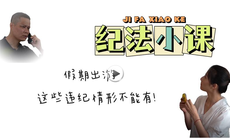 纪法小课丨假期出游,这些违纪情形不能有