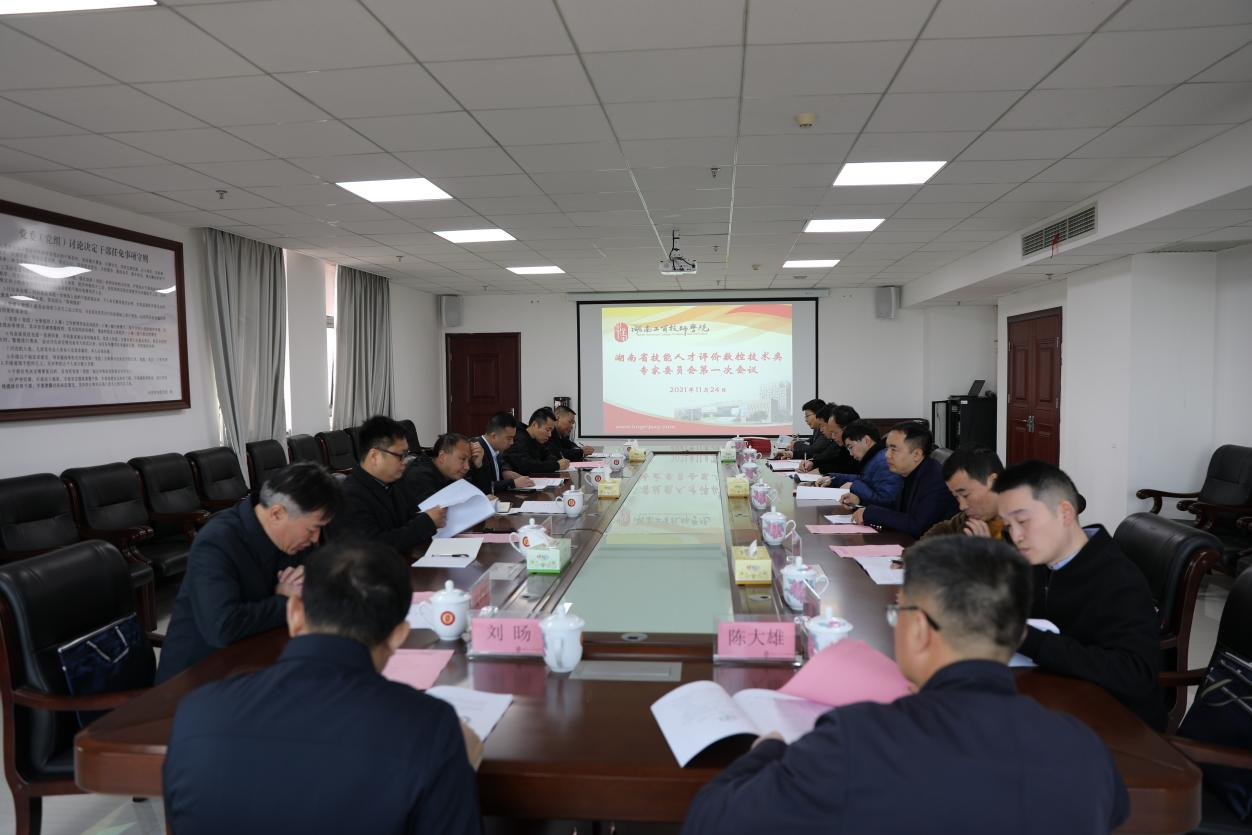 湖南省技能人才评价工作数控技术类专家委员会第一次工作会议在心博官方网站_XINBO(中国)召开