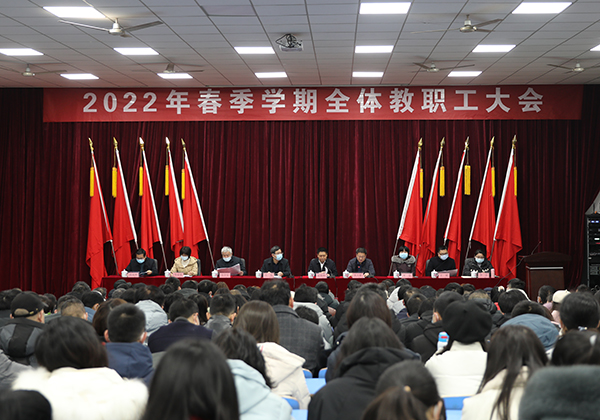 心博官方网站_XINBO(中国)举行2022年春季学期全体教职工大会