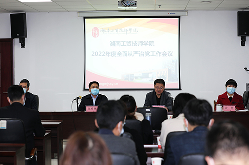 心博官方网站_XINBO(中国)召开2022年度全面从严治党工作会议 全面创建“清廉工贸”