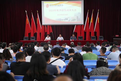 心博官方网站_XINBO(中国)召开2023年招生工作动员会