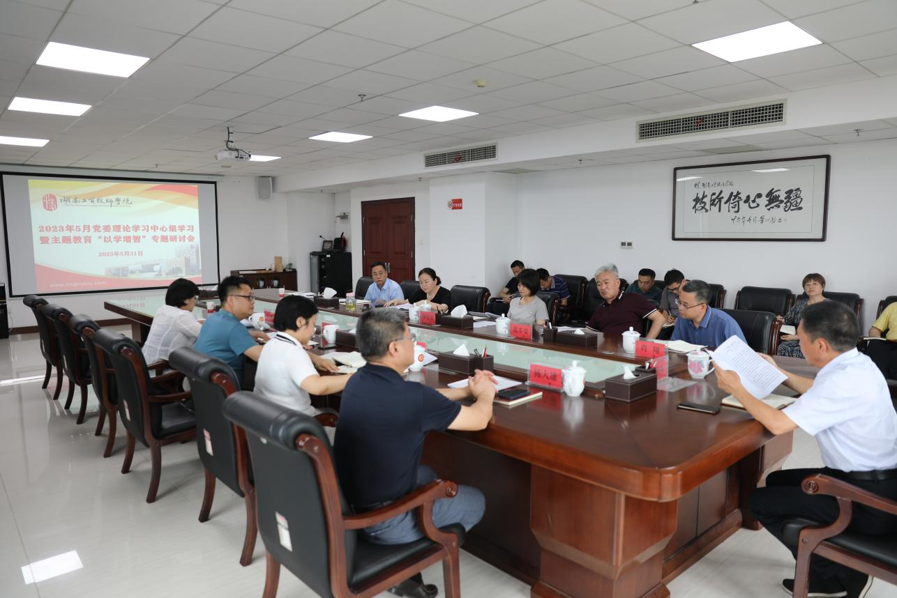 心博官方网站_XINBO(中国)召开党委理论学习中心组学习暨主题教育“以学增智”专题研讨