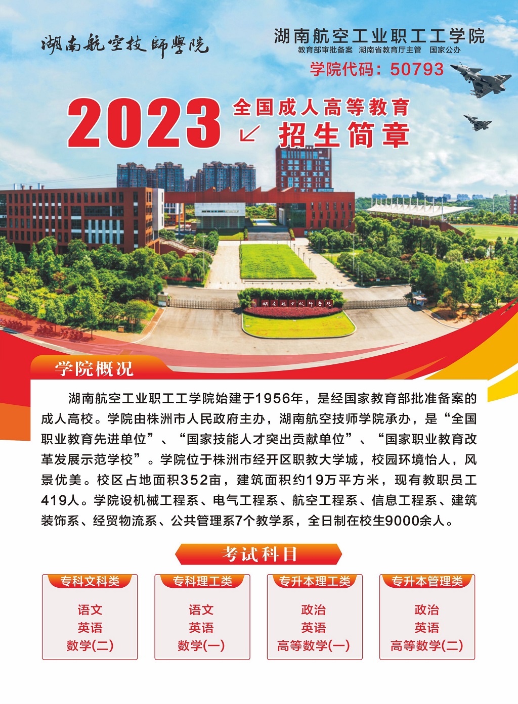 湖南航空工业职工工心博官方网站_XINBO(中国)2023年全国成人高等教育招生简章