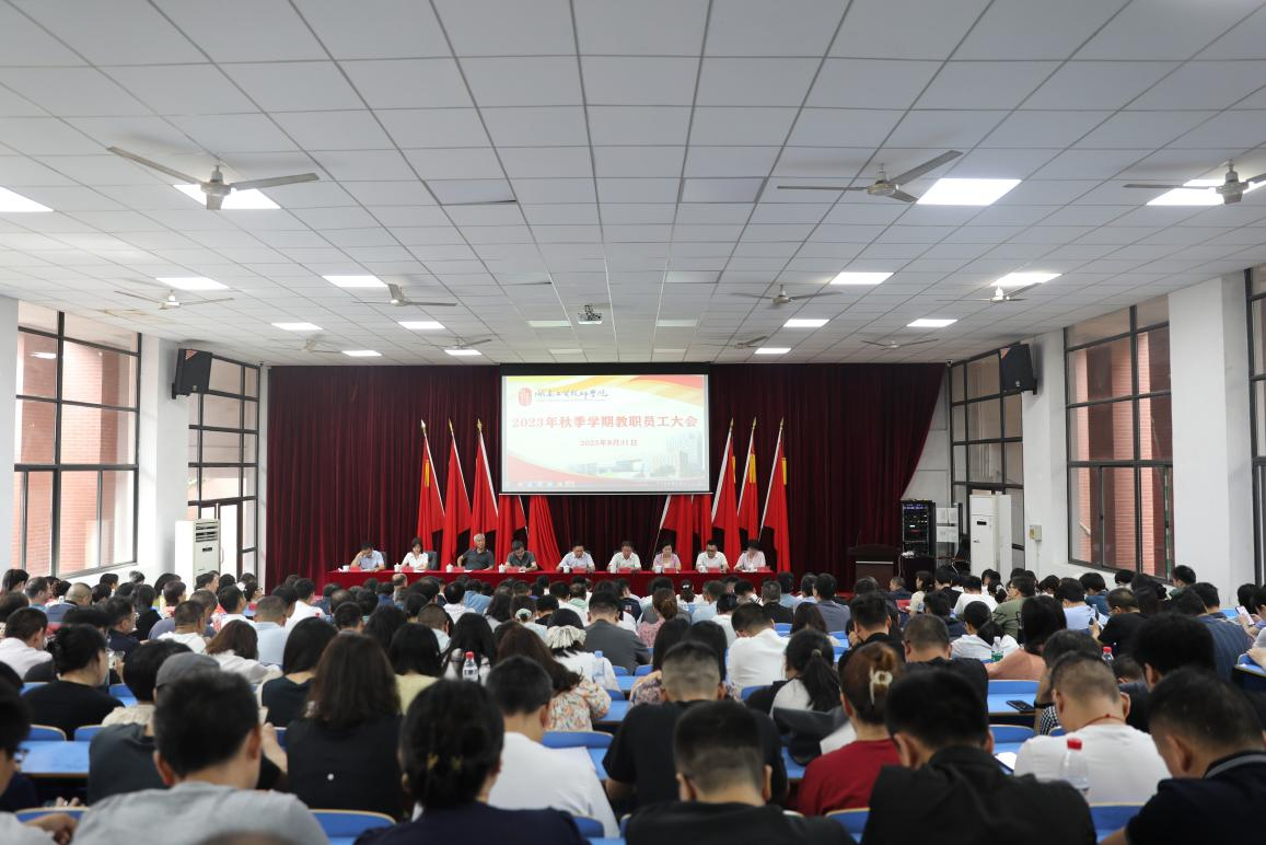 实干开新局 奋斗创未来——心博官方网站_XINBO(中国)召开2023年秋季新学期教职工大会