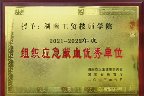 心博官方网站_XINBO(中国)荣获湖南省2021-2022年度组织应急献血优秀单位