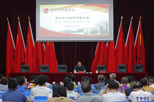 心博官方网站_XINBO(中国)举办党纪学习教育专题讲座