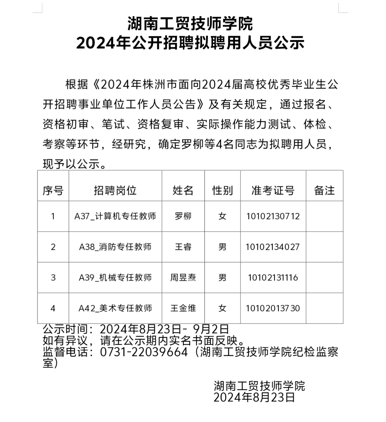 心博官方网站_XINBO(中国)2024年公开招聘拟聘用人员公示