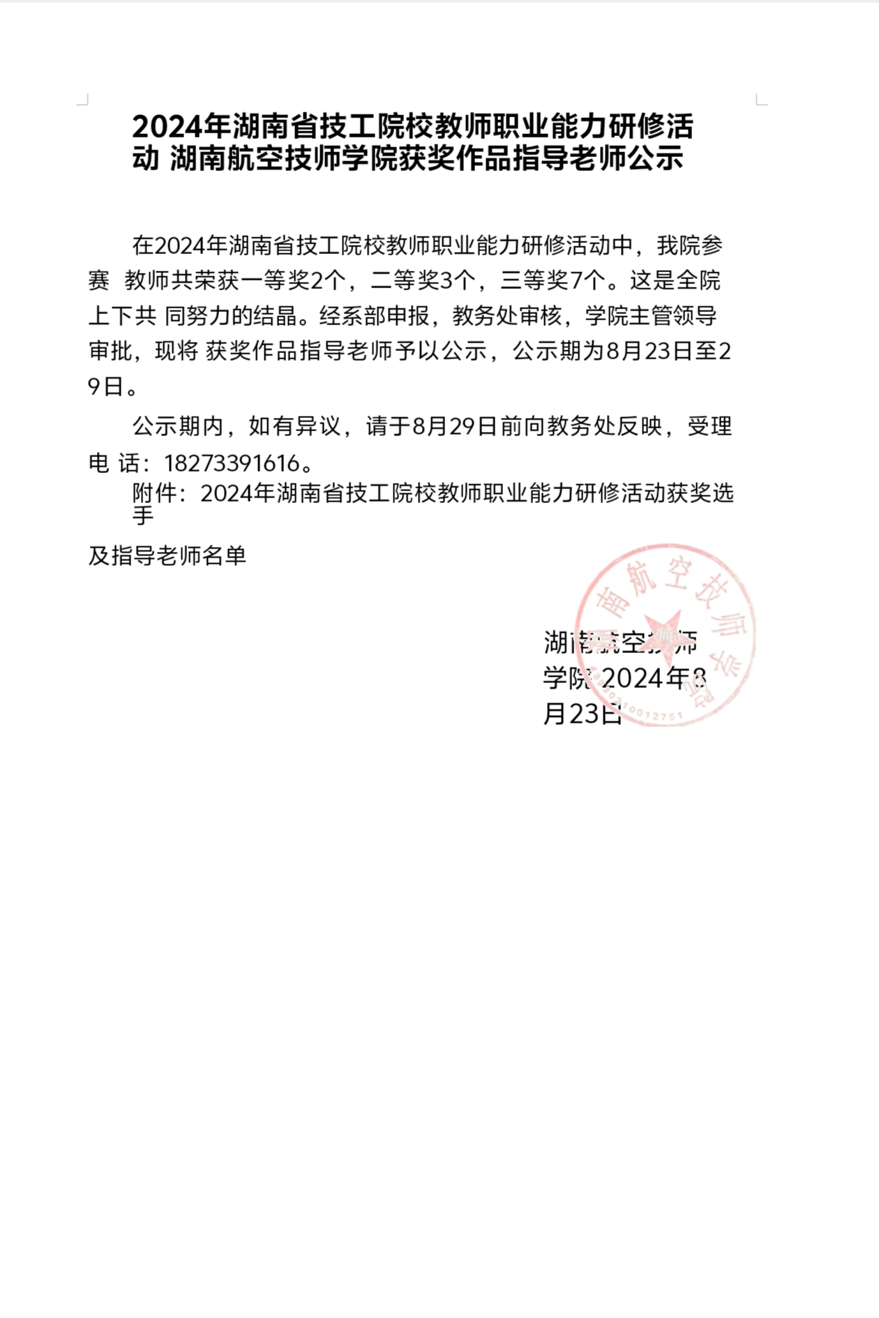 2024年湖南省技工院校教师职业能力研修活动湖南航空技师心博官方网站_XINBO(中国)获奖作品指导老师公示