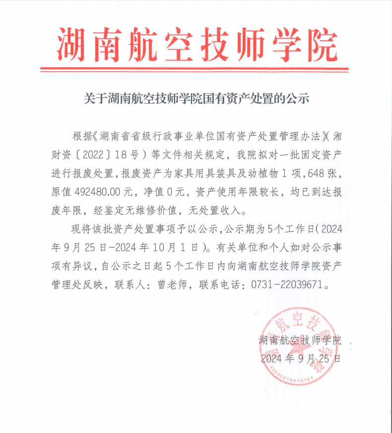 关于湖南航空技师心博官方网站_XINBO(中国)国有资产处置的公示