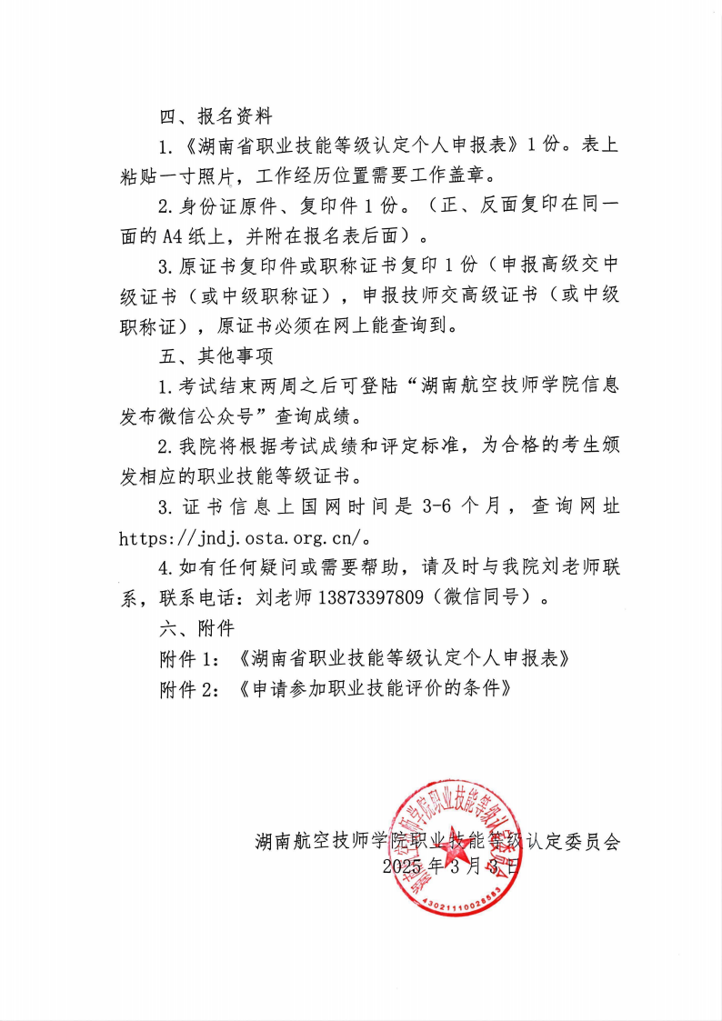 关于湖南航空技师心博官方网站_XINBO(中国)职业技能等级认定考试的通知