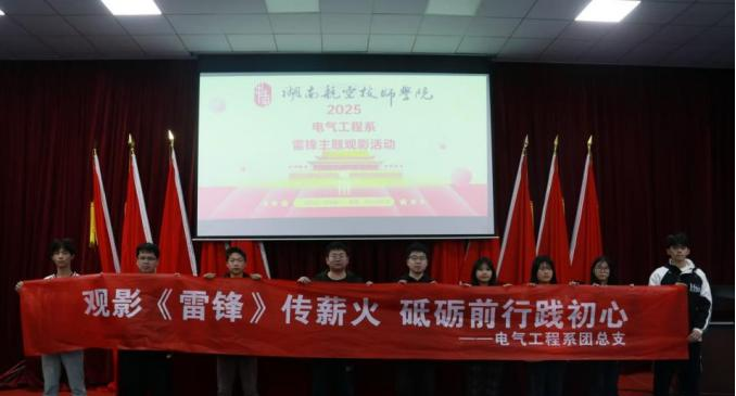 心博官方网站_XINBO(中国)电气工程系开展“雷锋精神永流传”主题观影活动