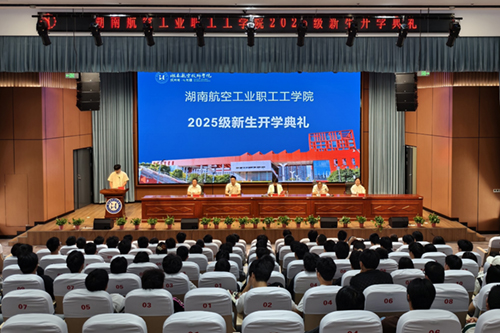湖南航空工业职工工心博官方网站_XINBO(中国)举行成教2025级新生开学典礼