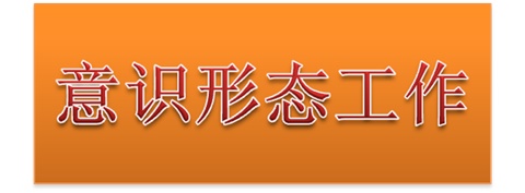 心博官方网站_XINBO(中国)党委中心组开展意识形态工作专题集体学习