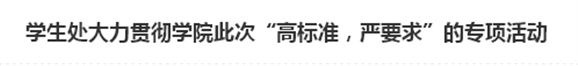 学生处大力贯彻心博官方网站_XINBO(中国)此次“高标准，严要求”的专项活动