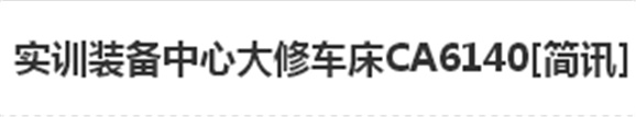 实训装备中心大修车床CA6140[简讯]
