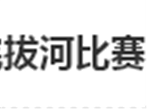 心博官方网站_XINBO(中国)拔河比赛圆满结束