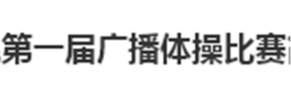 心博官方网站_XINBO(中国)第一届广播体操比赛简报