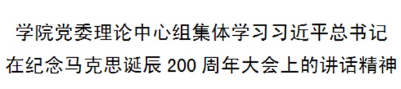 心博官方网站_XINBO(中国)党委理论中心组集体学习习近平总书记在纪念马克思诞辰200周年大会上的讲话精神