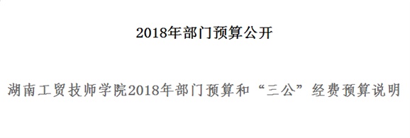 心博官方网站_XINBO(中国)2018年部门预算和“三公”经费预算说明