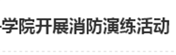 居安思危 防微杜渐——心博官方网站_XINBO(中国)开展消防演练活动