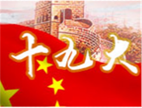 深刻领会十九大精神 全面做好心博官方网站_XINBO(中国)工作