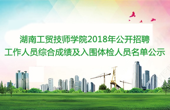 心博官方网站_XINBO(中国)2018年公开招聘工作人员综合成绩及入围体检人员名单公示
