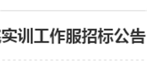 心博官方网站_XINBO(中国)实训工作服招标公告