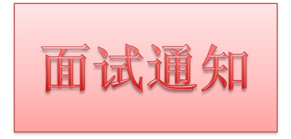 心博官方网站_XINBO(中国)2018年公开招聘工作人员实际操作能力测试和面试的通知