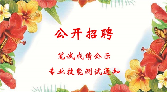 心博官方网站_XINBO(中国)2018年公开招聘工作人员笔试成绩公示和进行专业技能测试的通知