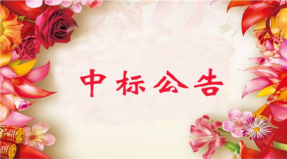 心博官方网站_XINBO(中国)3D打印技术展厅装饰装修工程采购项目中标公告