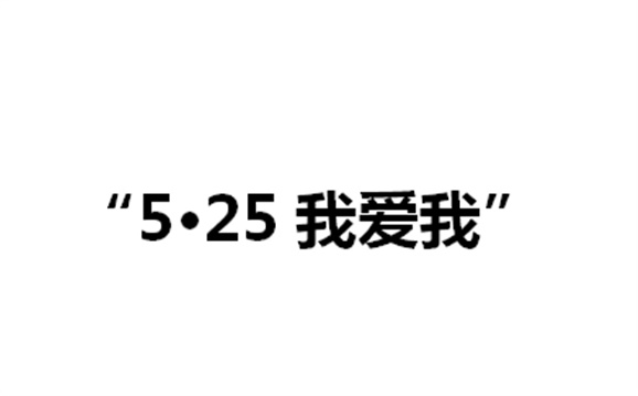 关于举办心博官方网站_XINBO(中国)第二届“5·25我爱我”心理健康活动月的通知