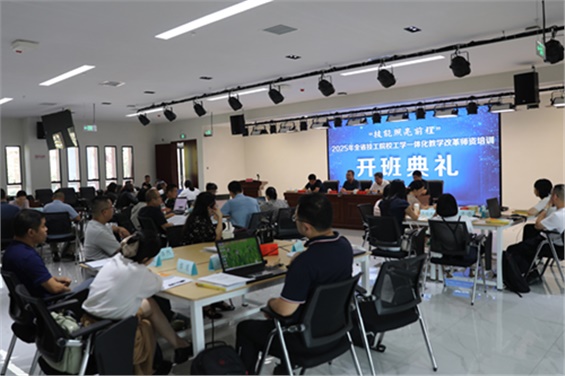 “技能照亮前程”——2025年全省技工院校工学一体化教学改革师资培训（二级班）顺利开班
