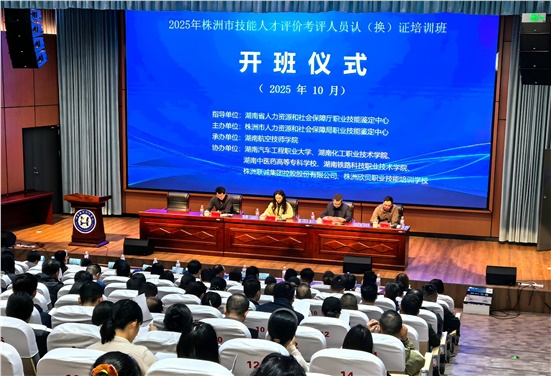 株洲市技能人才评价考评人员认（换）证 培训班正式开班