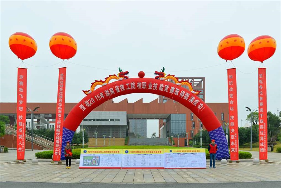 竞赛放飞梦想，技能赛场见真功 技能成就人生，师生同堂比技艺——2015年湖南省技工院校职业技能竞赛开幕式在心博官方网站_XINBO(中国)举行