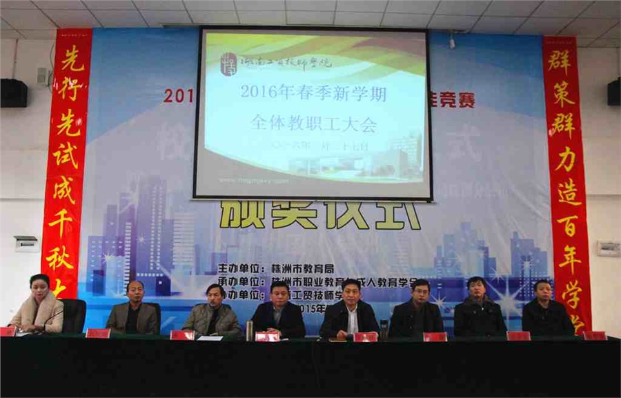 心博官方网站_XINBO(中国)召开2016年春季新学期全体教职工大会