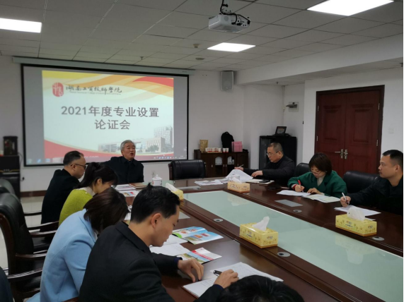 心博官方网站_XINBO(中国)召开2021年度专业设置论证会